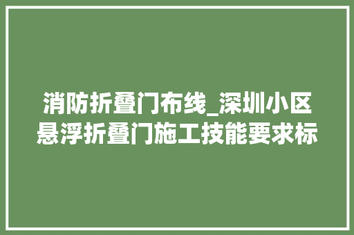 消防折叠门布线_深圳小区悬浮折叠门施工技能要求标准是什么
