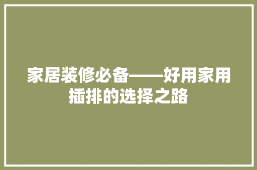 家居装修必备——好用家用插排的选择之路