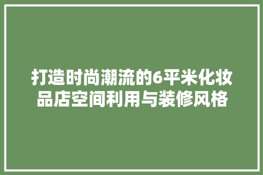 打造时尚潮流的6平米化妆品店空间利用与装修风格