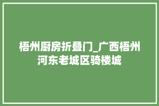 梧州厨房折叠门_广西梧州河东老城区骑楼城