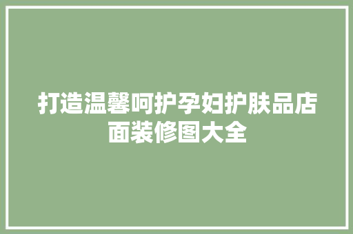 打造温馨呵护孕妇护肤品店面装修图大全
