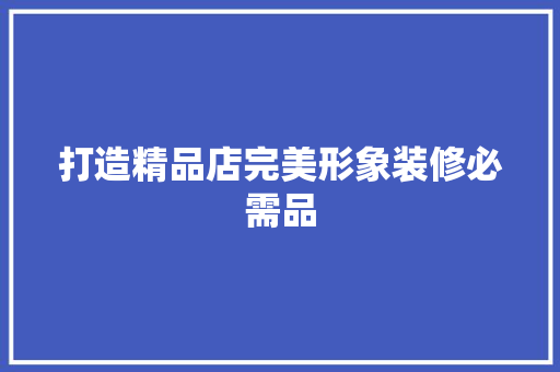 打造精品店完美形象装修必需品 玻璃门