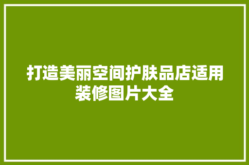 打造美丽空间护肤品店适用装修图片大全