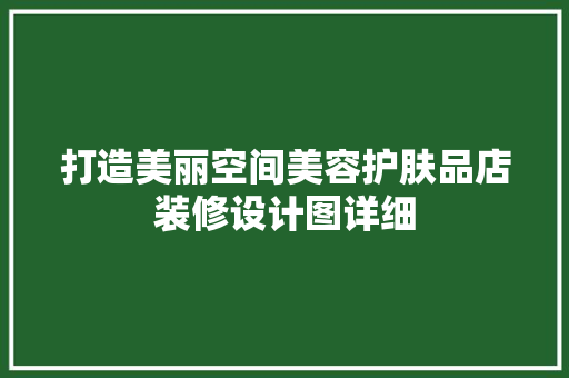 打造美丽空间美容护肤品店装修设计图详细