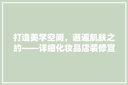 打造美学空间，邂逅肌肤之约——详细化妆品店装修宣传文案
