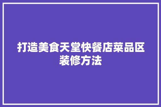 打造美食天堂快餐店菜品区装修方法