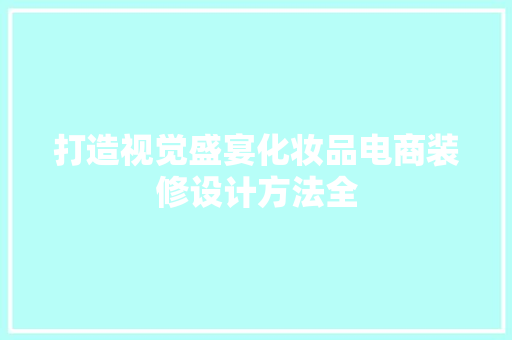 打造视觉盛宴化妆品电商装修设计方法全