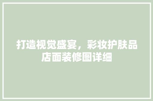 打造视觉盛宴，彩妆护肤品店面装修图详细