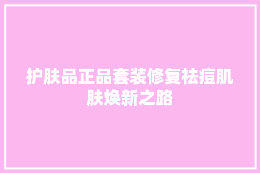 护肤品正品套装修复祛痘肌肤焕新之路
