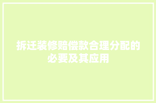 拆迁装修赔偿款合理分配的必要及其应用