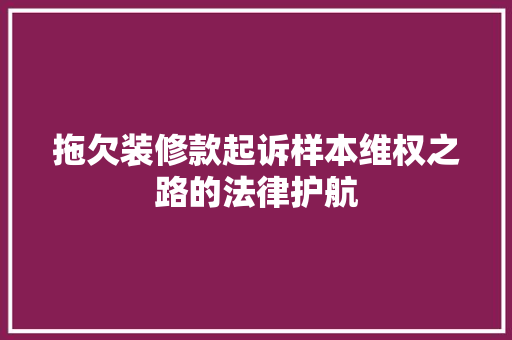 拖欠装修款起诉样本维权之路的法律护航
