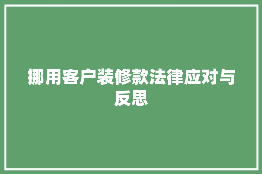 挪用客户装修款法律应对与反思