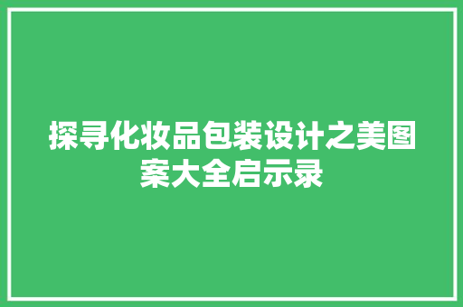 探寻化妆品包装设计之美图案大全启示录 折叠门