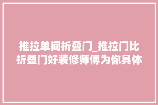 推拉单间折叠门_推拉门比折叠门好装修师傅为你具体解答