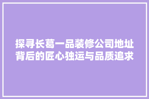 探寻长葛一品装修公司地址背后的匠心独运与品质追求 铝合金门