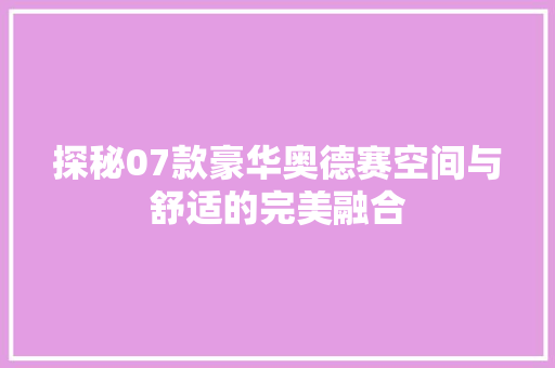 探秘07款豪华奥德赛空间与舒适的完美融合