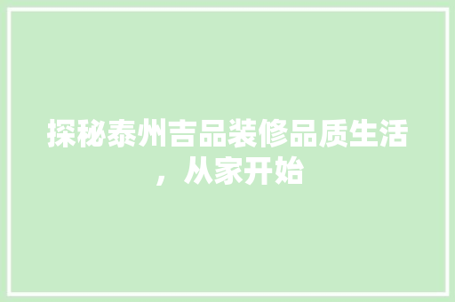 探秘泰州吉品装修品质生活，从家开始