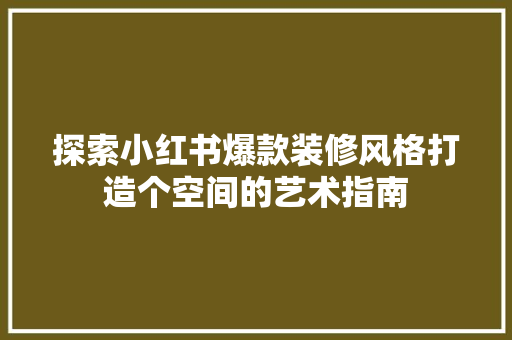 探索小红书爆款装修风格打造个空间的艺术指南