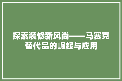 探索装修新风尚——马赛克替代品的崛起与应用