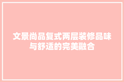 文景尚品复式两层装修品味与舒适的完美融合