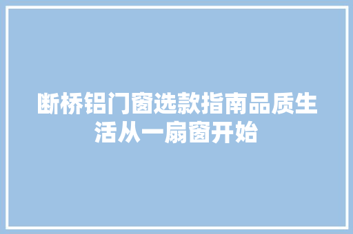 断桥铝门窗选款指南品质生活从一扇窗开始