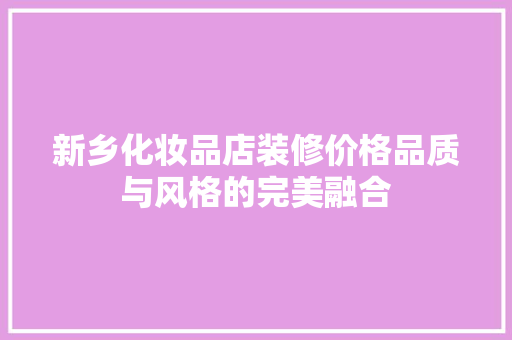 新乡化妆品店装修价格品质与风格的完美融合