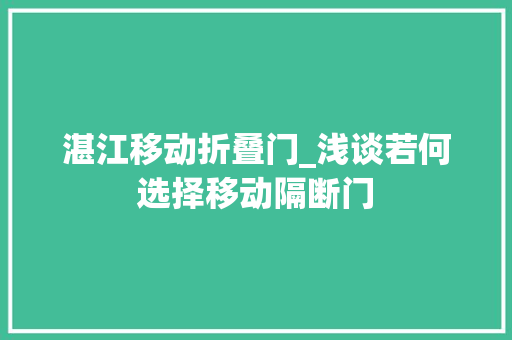 湛江移动折叠门_浅谈若何选择移动隔断门