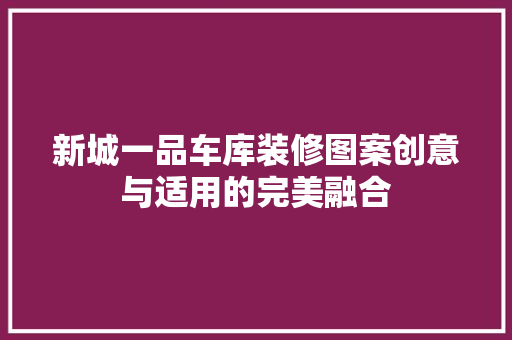 新城一品车库装修图案创意与适用的完美融合