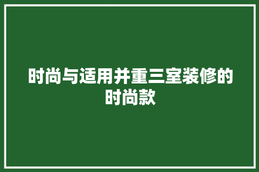 时尚与适用并重三室装修的时尚款