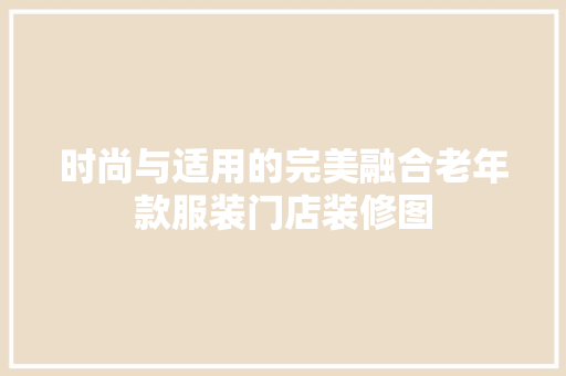 时尚与适用的完美融合老年款服装门店装修图