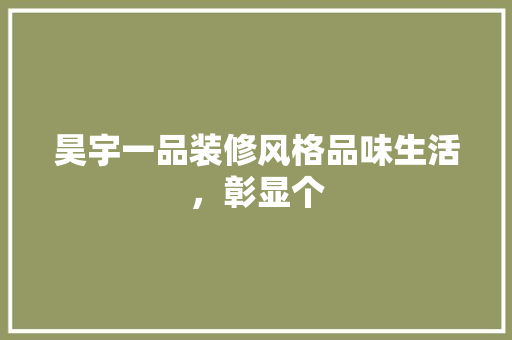 昊宇一品装修风格品味生活，彰显个