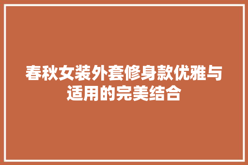 春秋女装外套修身款优雅与适用的完美结合