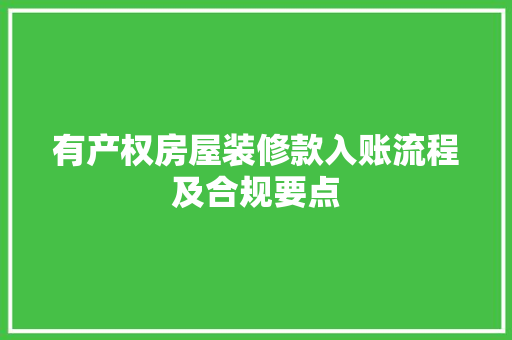 有产权房屋装修款入账流程及合规要点