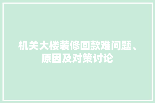 机关大楼装修回款难问题、原因及对策讨论