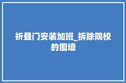 折叠门安装加班_拆除院校的围墙