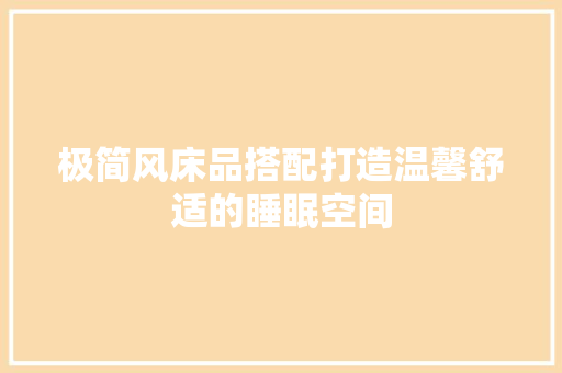 极简风床品搭配打造温馨舒适的睡眠空间