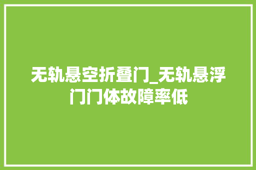 无轨悬空折叠门_无轨悬浮门门体故障率低