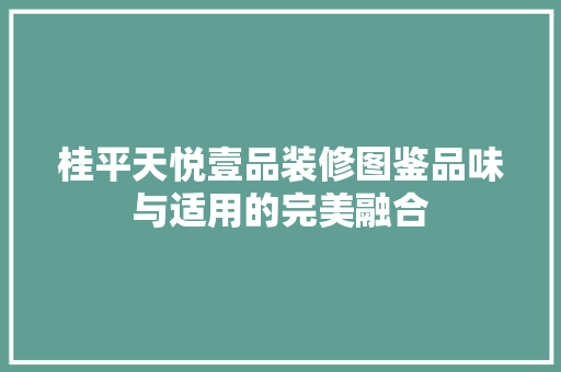 桂平天悦壹品装修图鉴品味与适用的完美融合