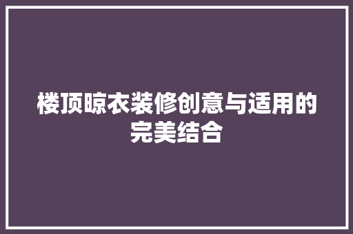 楼顶晾衣装修创意与适用的完美结合