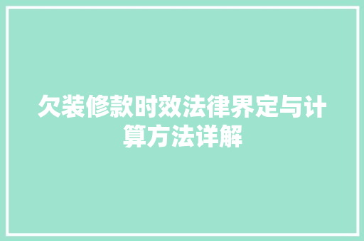 欠装修款时效法律界定与计算方法详解