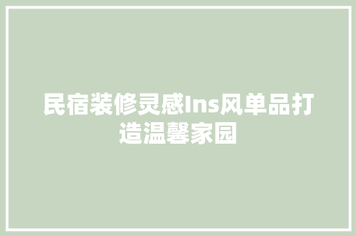 民宿装修灵感Ins风单品打造温馨家园