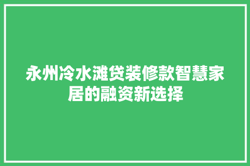 永州冷水滩贷装修款智慧家居的融资新选择 滑动门