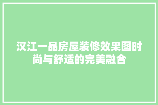 汉江一品房屋装修效果图时尚与舒适的完美融合 折叠门