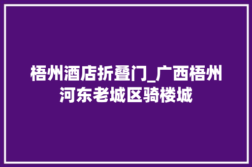 梧州酒店折叠门_广西梧州河东老城区骑楼城