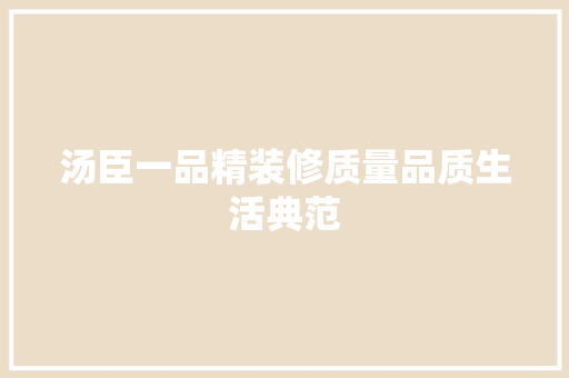 汤臣一品精装修质量品质生活典范
