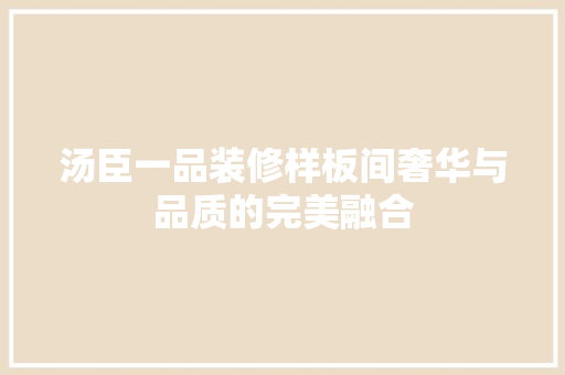 汤臣一品装修样板间奢华与品质的完美融合