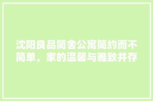 沈阳良品简舍公寓简约而不简单，家的温馨与雅致并存