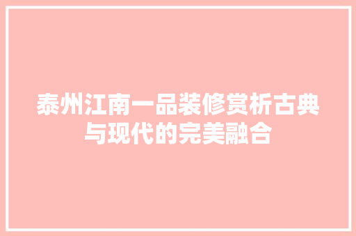 泰州江南一品装修赏析古典与现代的完美融合
