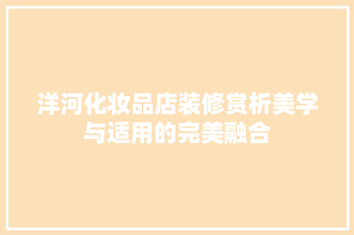 洋河化妆品店装修赏析美学与适用的完美融合