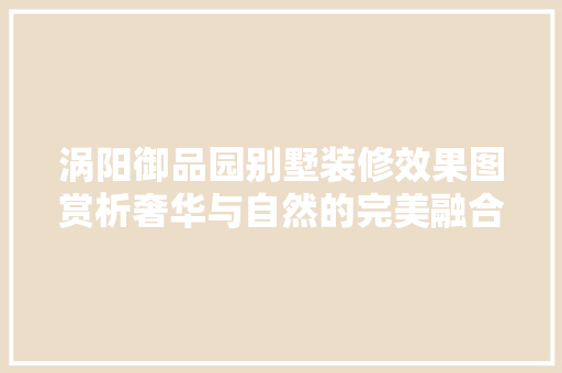 涡阳御品园别墅装修效果图赏析奢华与自然的完美融合 塑钢门